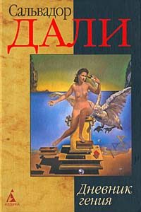 Обложка книги «Дневник гения»