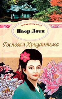 Обложка книги «Госпожа Хризантема»