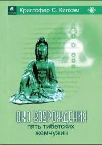 Обложка книги «Пять тибетских жемчужин»
