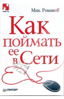 Обложка книги «Как поймать ее в Сети»