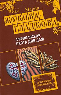 Обложка книги «Африканская охота для дам»