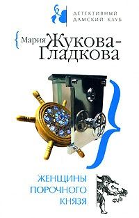 Обложка книги «Женщины порочного князя»