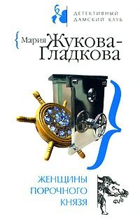 Обложка книги «Женщины порочного князя»
