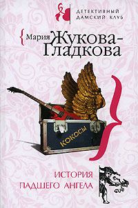 Обложка книги «История падшего ангела»