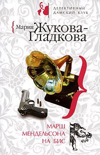 Обложка книги «Марш Мендельсона на бис»
