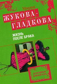 Обложка книги «Жизнь после брака»