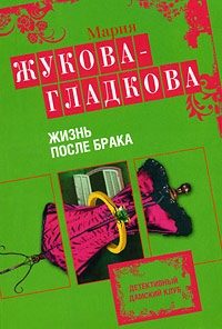 Обложка книги «Жизнь после брака»