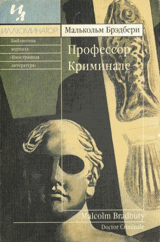 Обложка книги «Профессор Криминале»