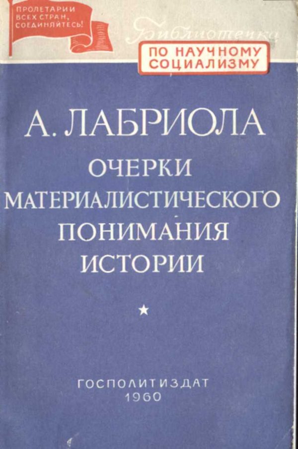 Обложка книги «Очерки материалистического понимания истории»