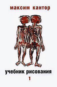 Обложка книги «Учебник рисования, том. 1»