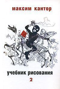 Обложка книги «Учебник рисования, том. 2»