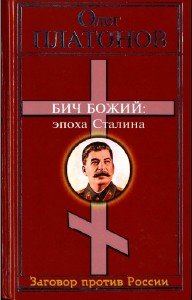 Обложка книги «Бич божий. Величие и трагедия Сталина.»