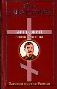Обложка книги «Бич божий. Величие и трагедия Сталина.»