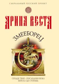 Обложка книги «Змееборец»