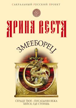 Обложка книги «Змееборец»