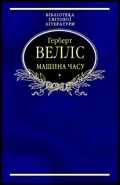 Обложка книги «Машина часу»