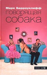 Обложка книги «Говорящая собака»