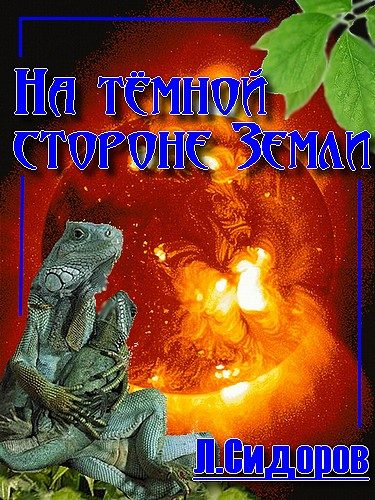 Обложка книги «На тёмной стороне Земли»