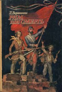 Обложка книги «Рим или смерть»