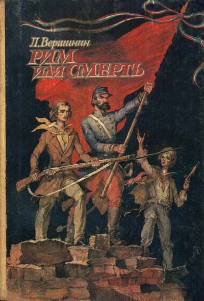 Обложка книги «Рим или смерть»