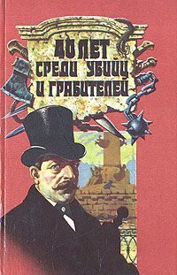 Обложка книги «40 лет среди грабителей и убийц»