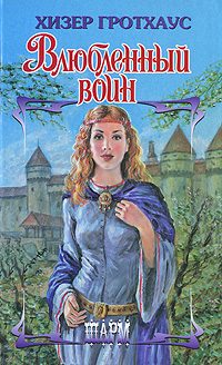 Обложка книги «Влюбленный воин»
