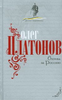 Обложка книги «Битва за Россию»
