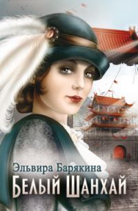 Обложка книги «Белый Шанхай»