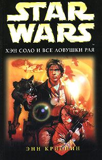 Обложка книги «Хэн Соло и все ловушки рая»