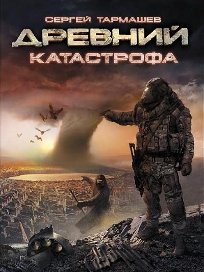 Обложка книги «Катастрофа»