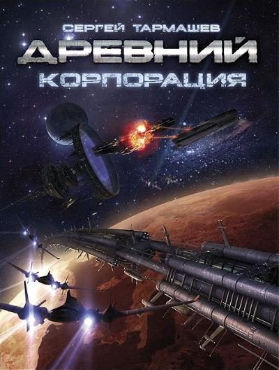 Обложка книги «Корпорация»