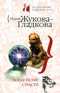 Обложка книги «Колдовские страсти»