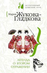 Обложка книги «Легенда о втором отражении»