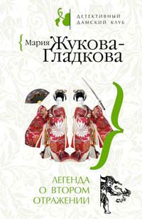 Обложка книги «Легенда о втором отражении»