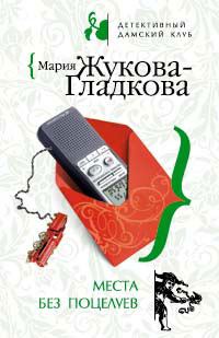Обложка книги «Места без поцелуев»