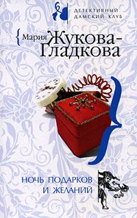 Обложка книги «Ночь подарков и желаний»