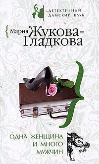 Обложка книги «Одна женщина и много мужчин»