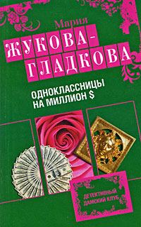 Обложка книги «Одноклассницы на миллион $»