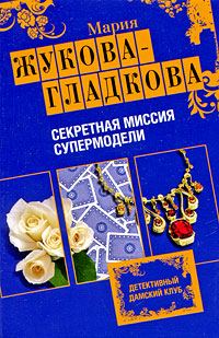 Обложка книги «Секретная миссия супермодели»