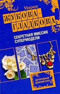 Обложка книги «Секретная миссия супермодели»