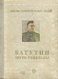 Обложка книги «Ватутин (путь генерала). 1901–1944»