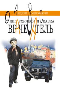 Обложка книги «Олигархическая сказка»