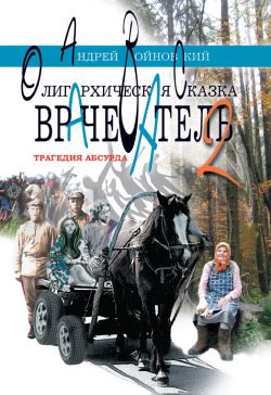 Обложка книги «Трагедия абсурда. Олигархическая сказка»