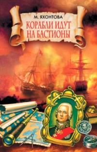 Обложка книги «Корабли идут на бастионы»