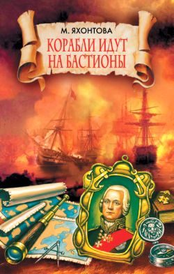 Обложка книги «Корабли идут на бастионы»