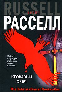 Обложка книги «Кровавый орел»