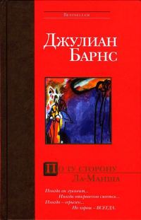 Обложка книги «По ту сторону Ла-Манша»