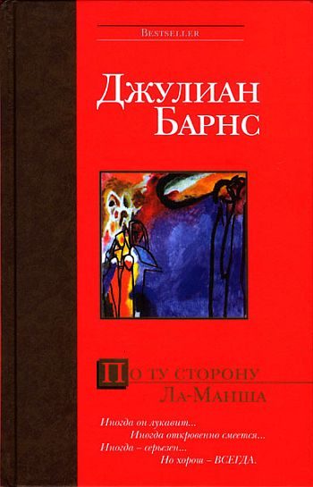 Обложка книги «По ту сторону Ла-Манша»