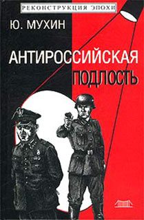 Обложка книги «Антироссийская подлость»
