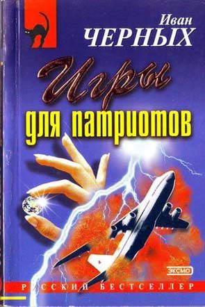 Обложка книги «Игры для патриотов»